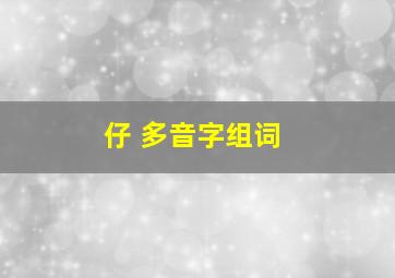 仔 多音字组词